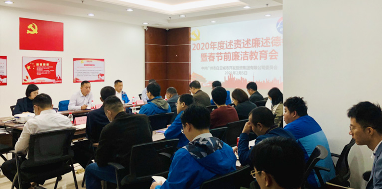 永利23411集团集团召开2020年度述责述廉述德暨春节前廉洁教育会