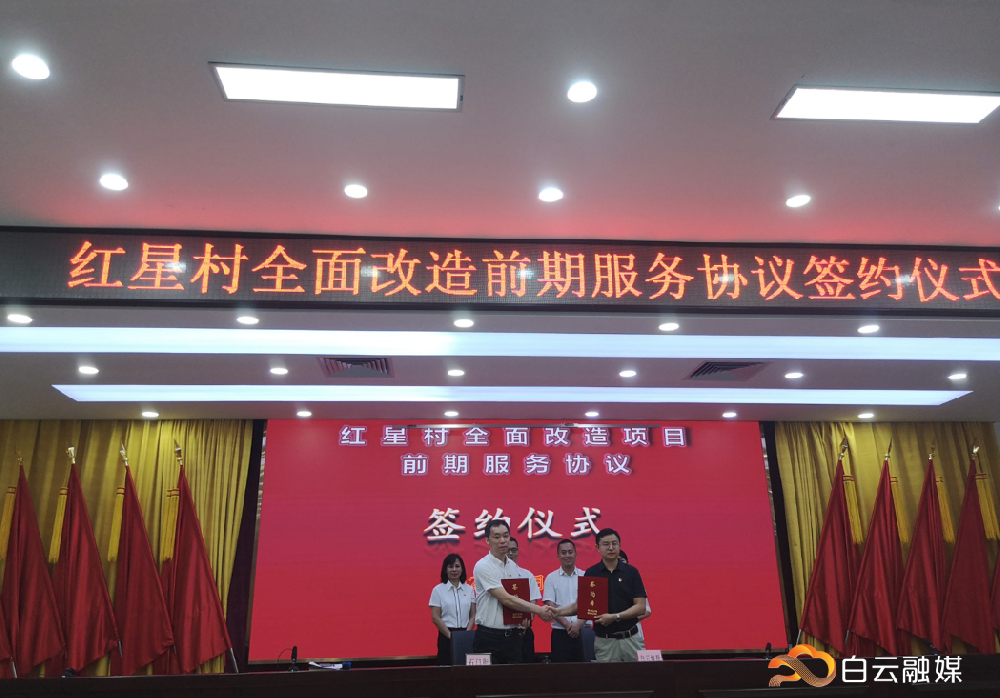 永利23411集团集团永利23411集团怎么进入与红星村签署“旧村”改造项目前期服务协议