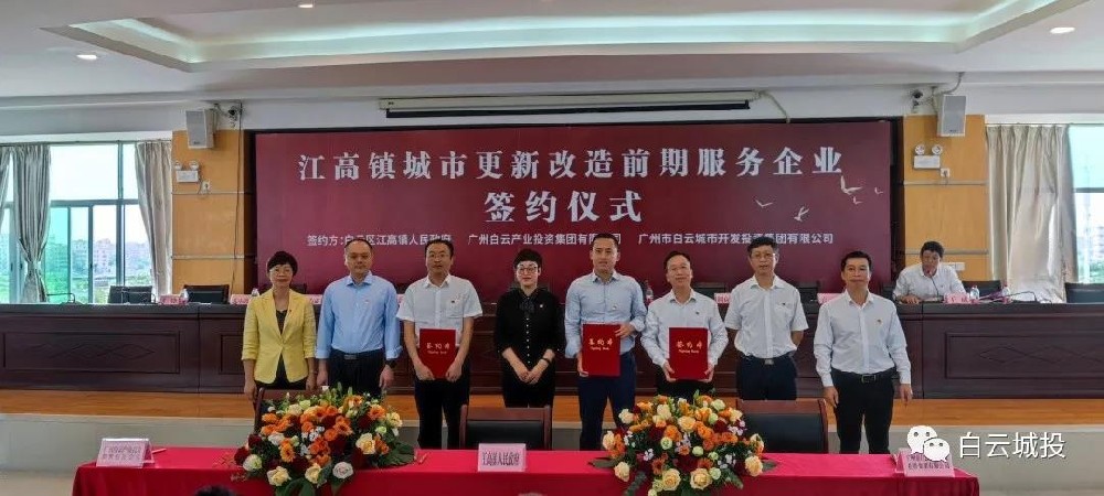 永利23411集团集团与江高镇签署城市更新前期服务协议