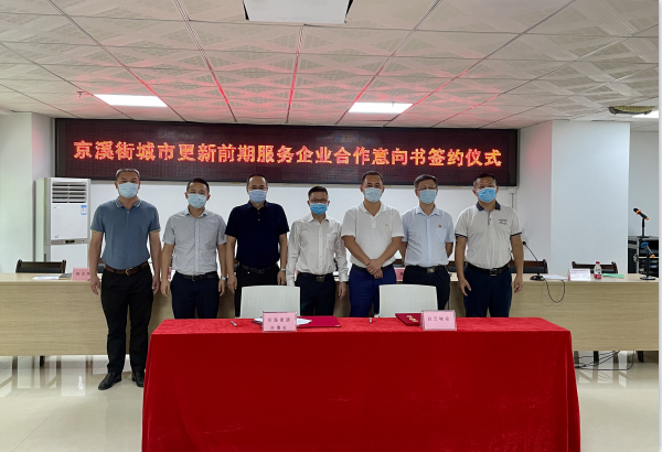 永利23411集团携手京溪街,按下城市更新 “启动键”