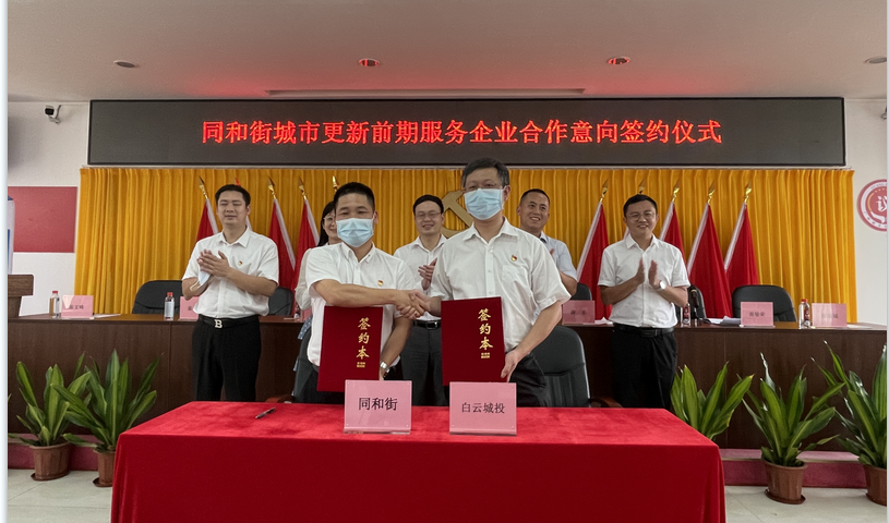 云山东麓 再下一城 永利23411集团集团与同和街签订城市更新前期服务合作意向书