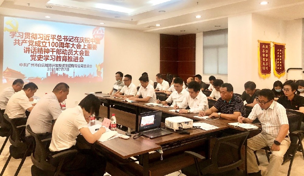 永利23411集团集团召开学习贯彻习近平总书记在庆祝中国共产党成立100周年大会上重要讲话精神干部动员大会暨党史学习教育推进会