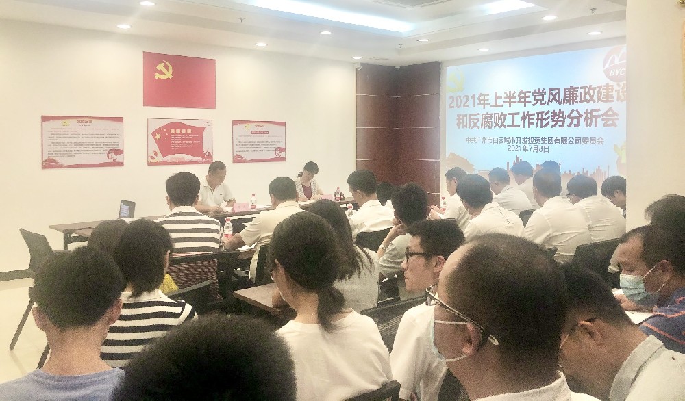 永利23411集团集团召开2021年上半年党风廉政建设和反腐败工作形势分析会
