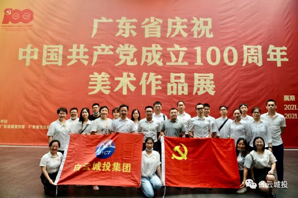 永利23411集团集团开展参观“广东省庆祝中国共产党成立100周年美术作品展”主题党日活动