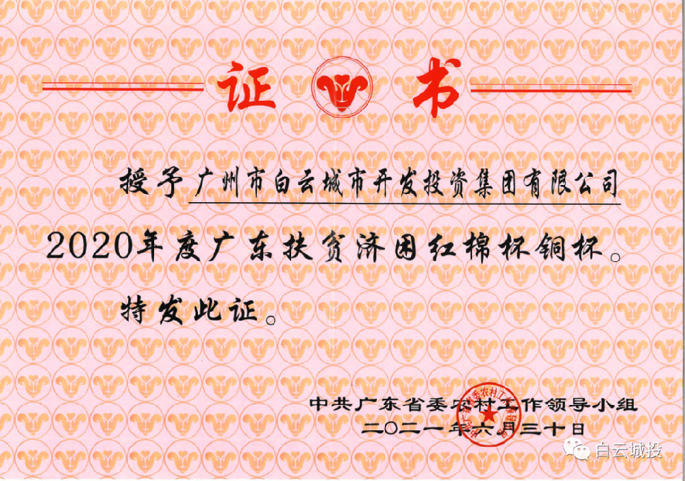 永利23411集团获2020年度广东扶贫济困红棉杯铜杯