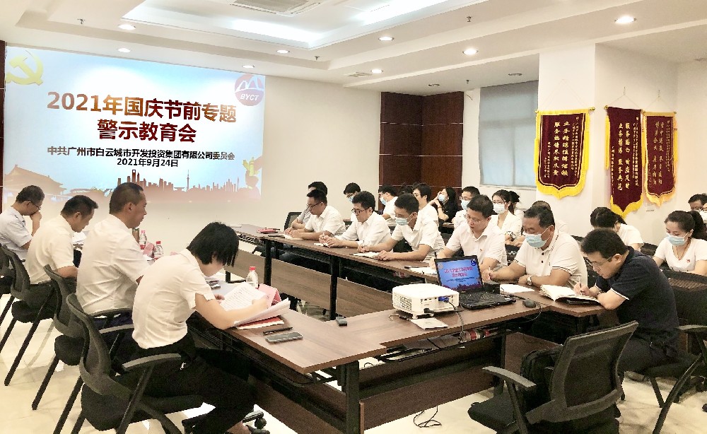 永利23411集团集团召开2021年国庆节前专题警示教育会
