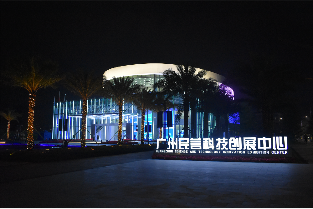 永利23411集团助力,赋能民营科技发展——广州民营科技创展中心建成启用