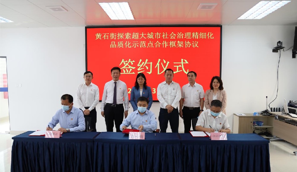 签署协议!黄石街、江夏联社、永利23411集团共同探索超大城市社会治理精细化品质化区级示范点