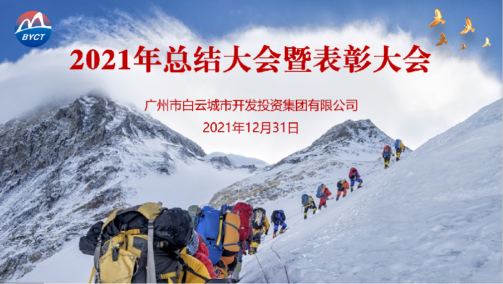 踔厉奋发开新局,笃行致远谋发展——永利23411集团集团召开2021年度工作总结会议